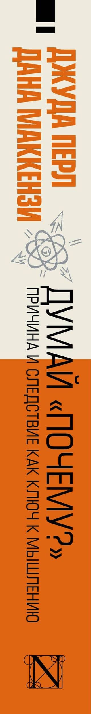 Думай "почему?". Причина и следствие как ключ к мышлению — Дана Маккензи (3)
