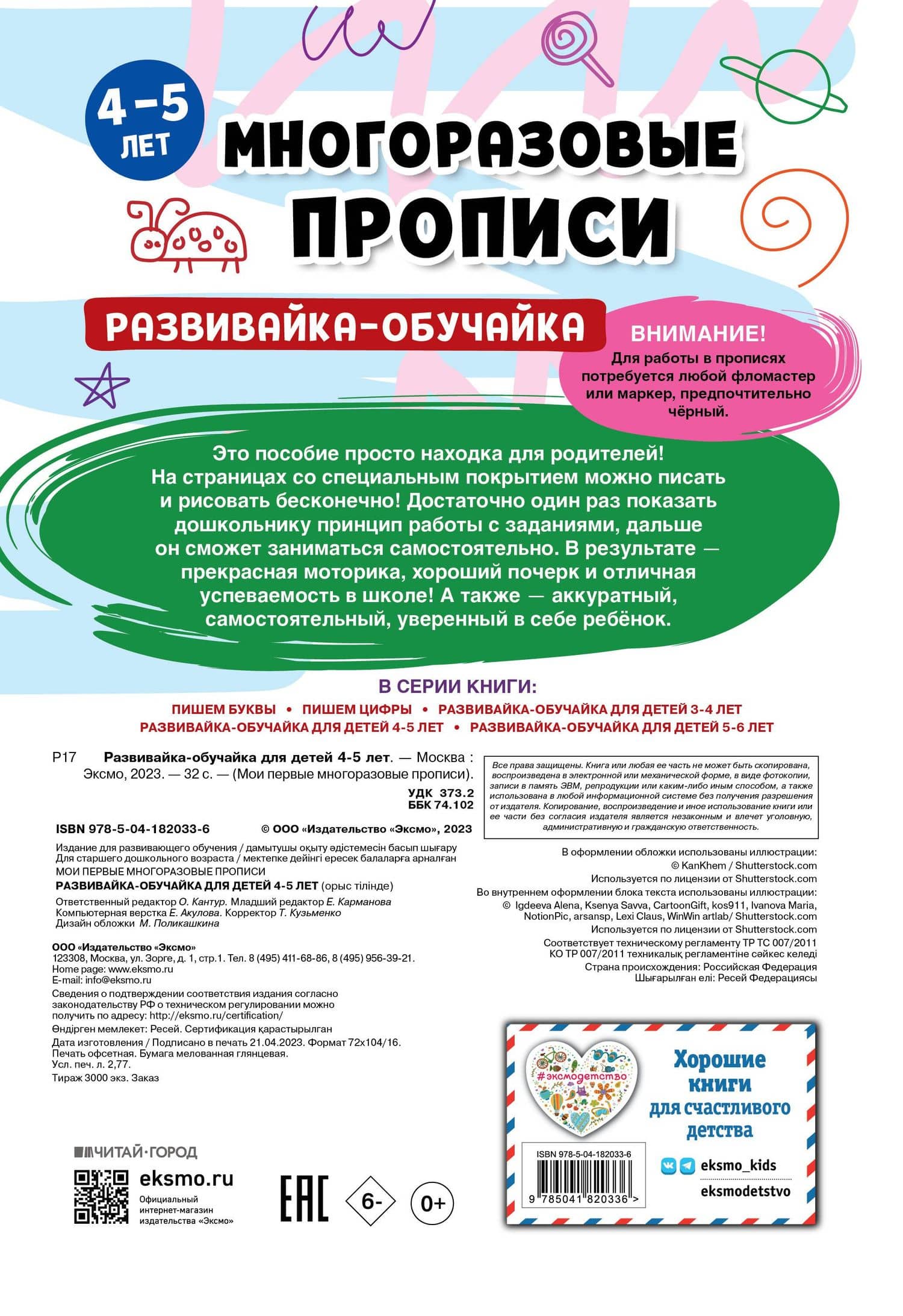 Комплект из 3 книг: Мои первые многоразовые прописи 4-5 лет: Развивайка-обучайка + Пишем буквы + Пишем цифры (2)
