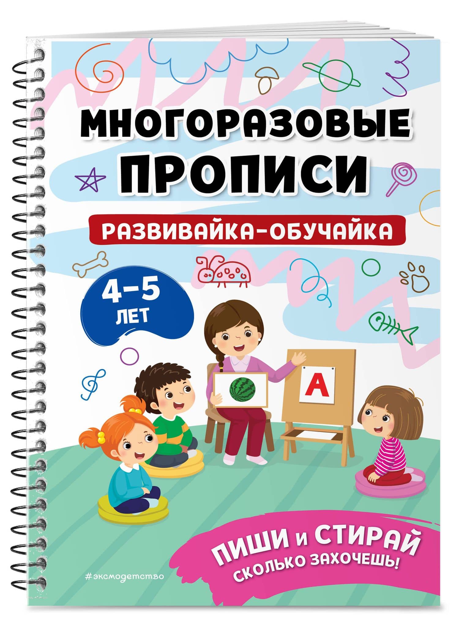 Комплект из 3 книг: Мои первые многоразовые прописи 4-5 лет: Развивайка-обучайка + Пишем буквы + Пишем цифры (3)