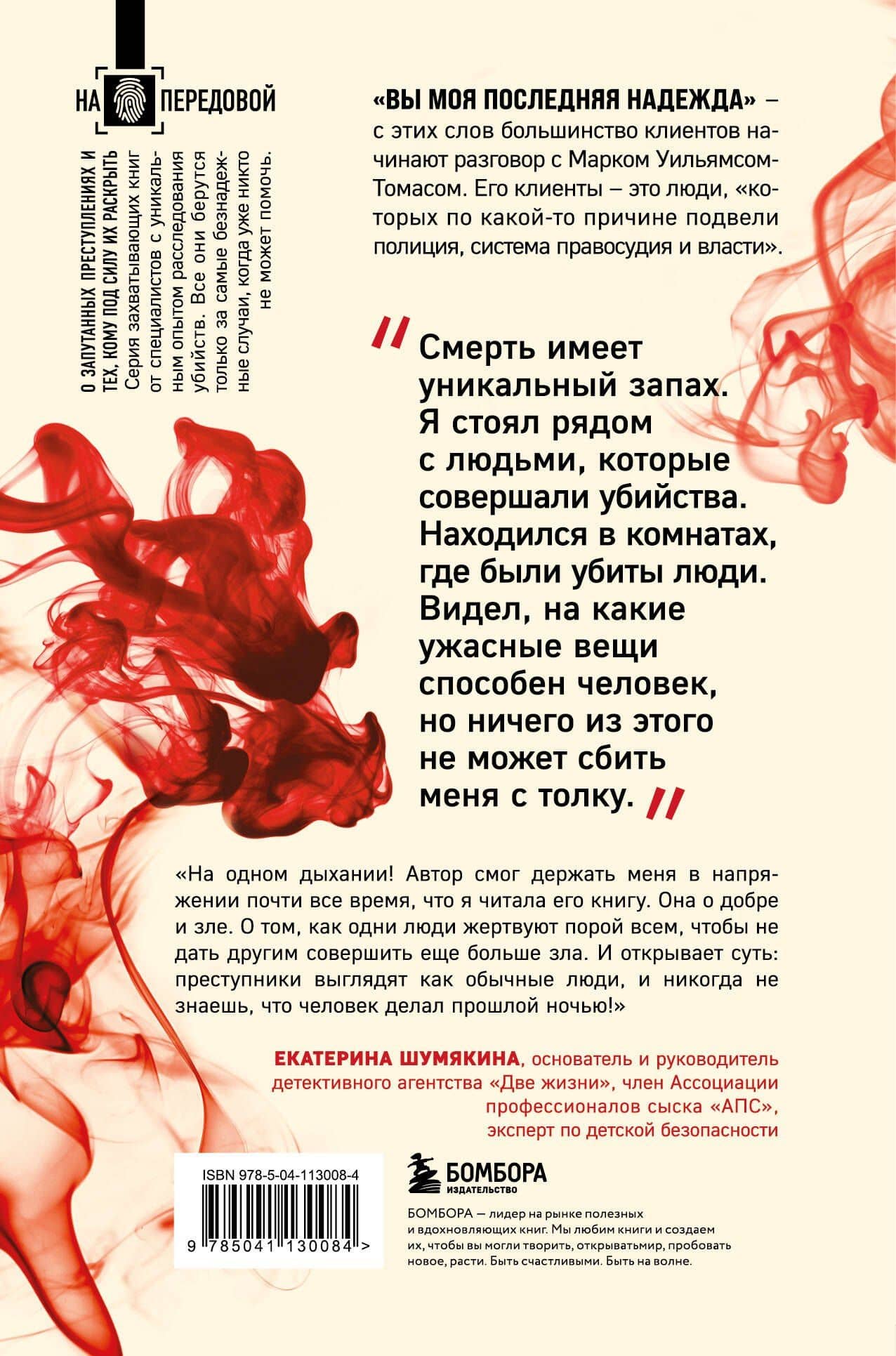 Охота на убийц — Марк Уильямс-Томас (2)