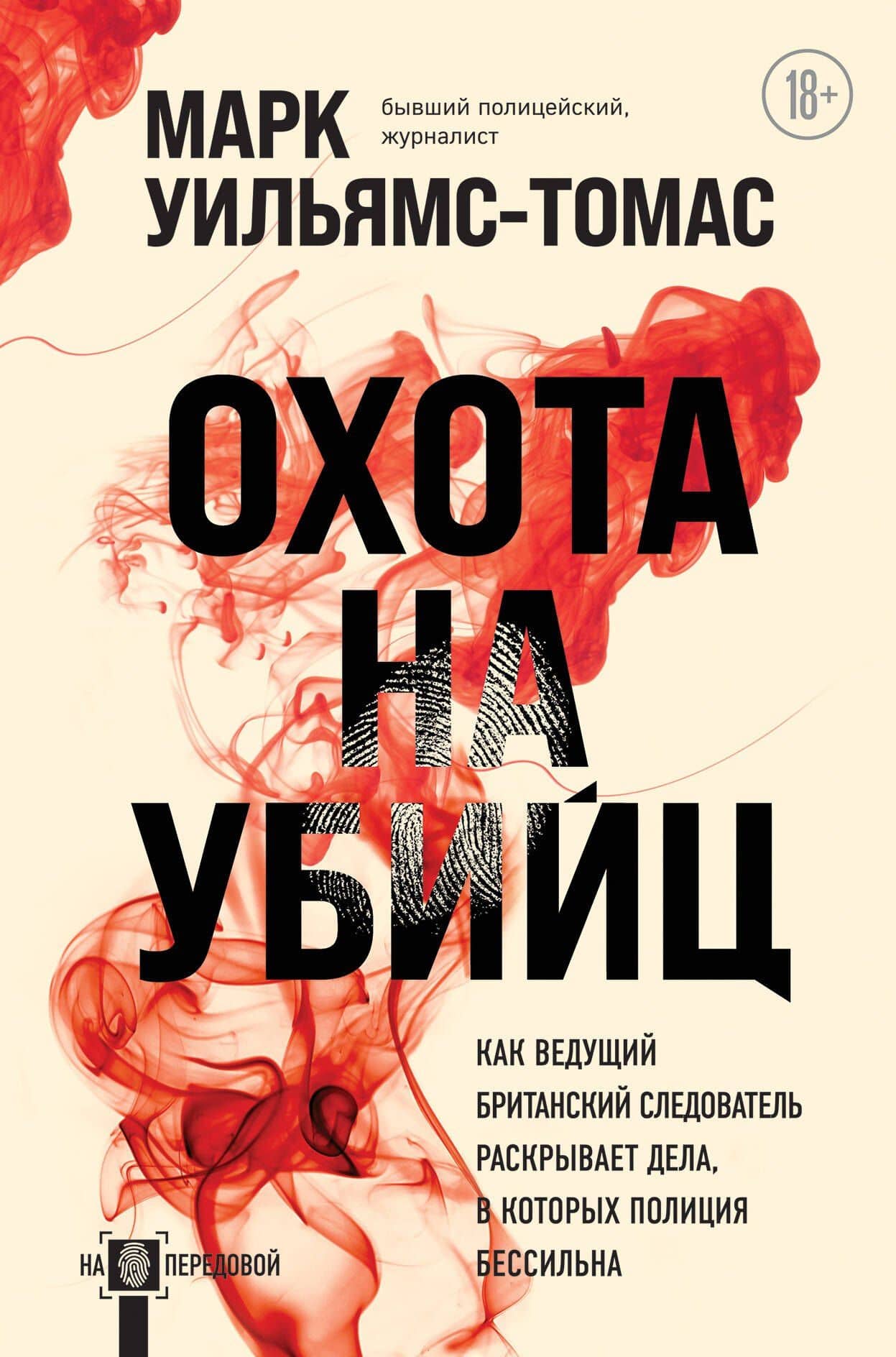 Охота на убийц — Марк Уильямс-Томас