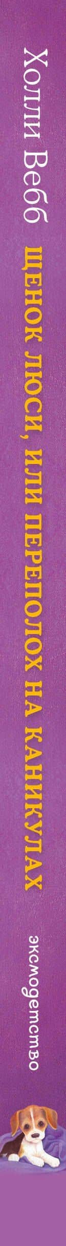 Щенок Люси, или Переполох на каникулах — Холли Вебб (3)