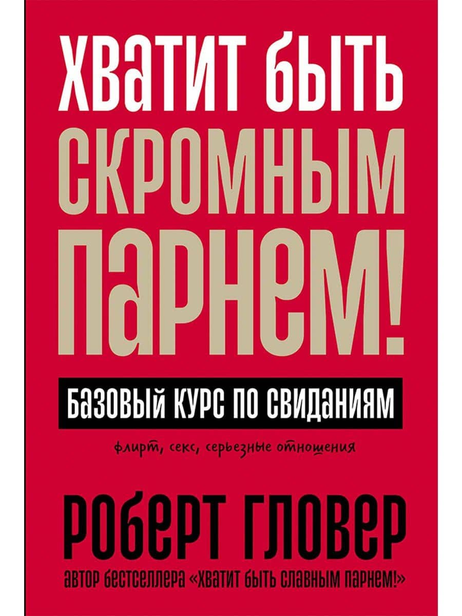 Хватит быть скромным парнем! Базовый курс по свиданиям