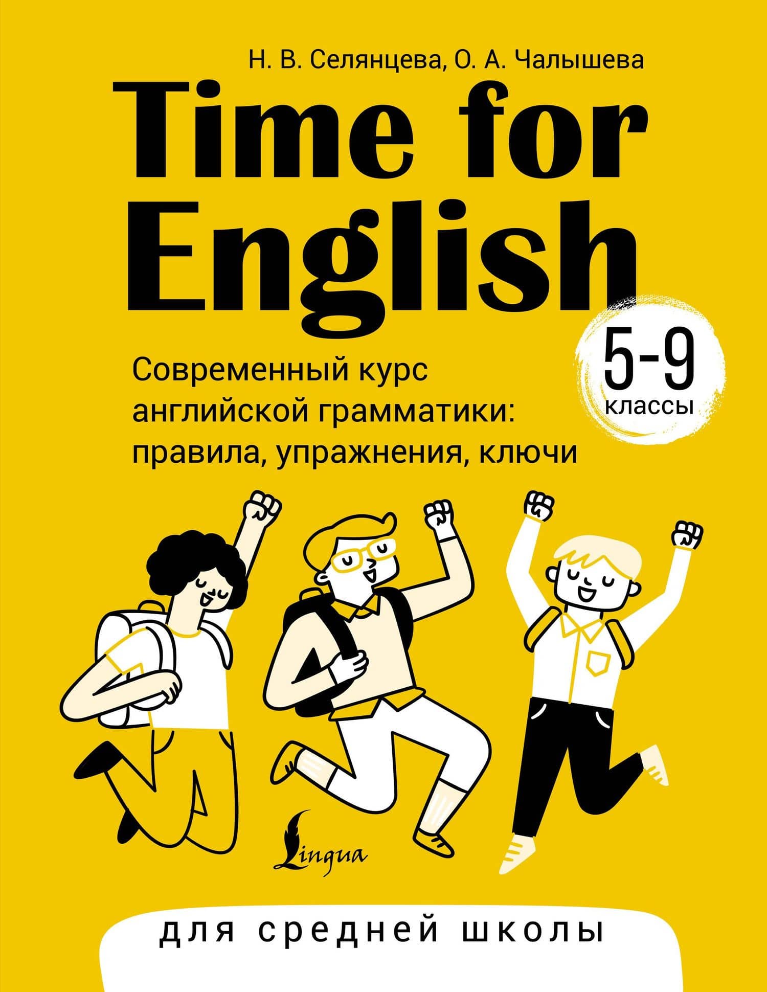 Time for English 5–9. Современный курс английской грамматики: правила, упражнения, ключи (для средней школы) — Наталья Валерьевна Селянцева