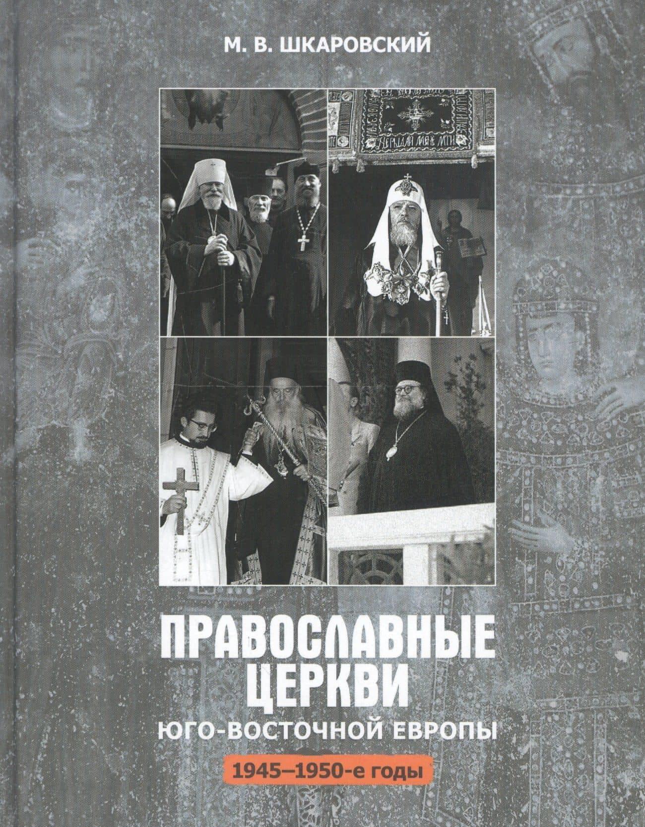 Православные церкви Юго-Восточной Европы (1945-1950-е гг.) — Михаил Витальевич Шкаровский