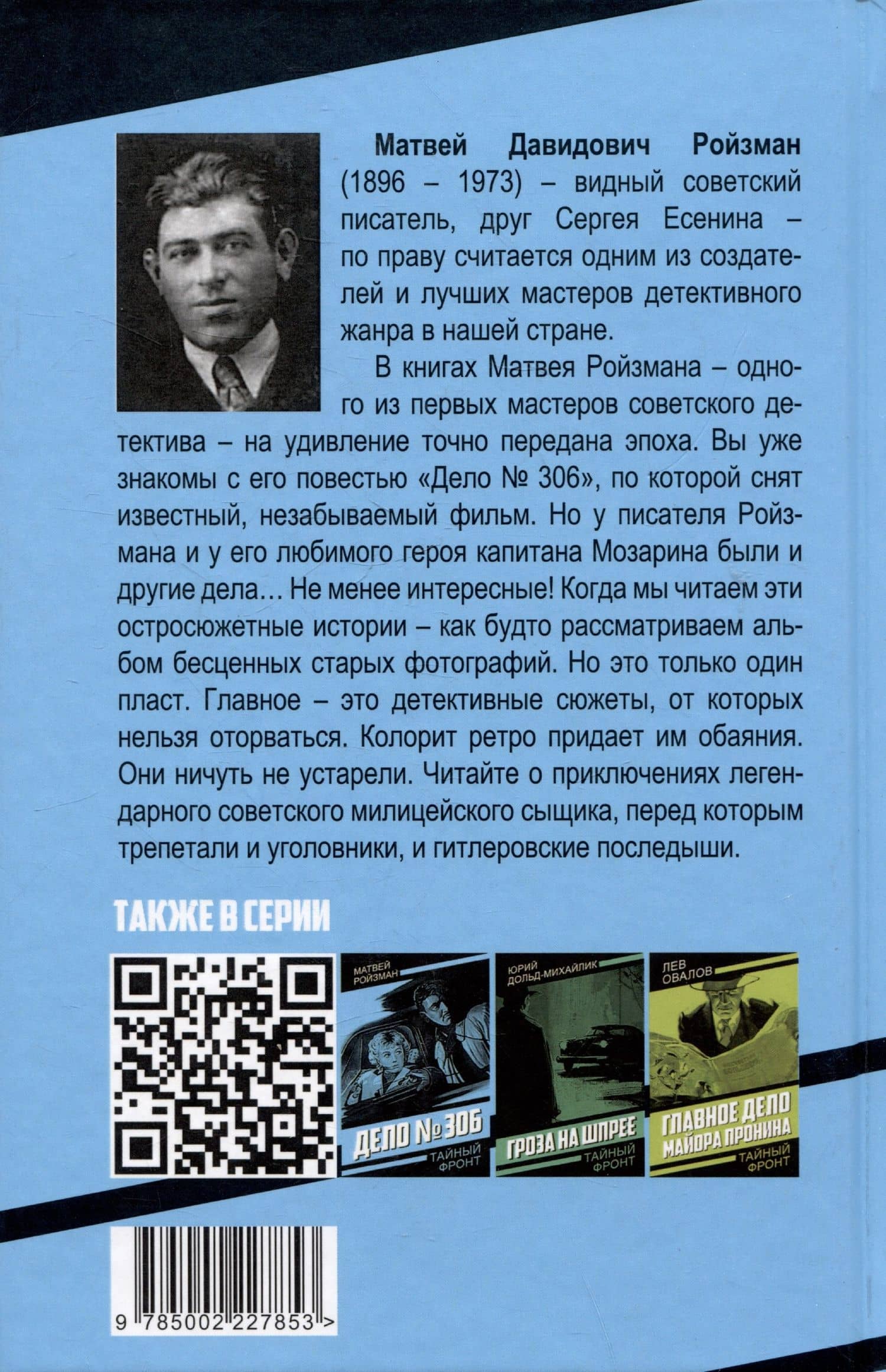 Капитан Мозарин и другие. До и после дела № 306 — Матвей Давидович Ройзман (2)