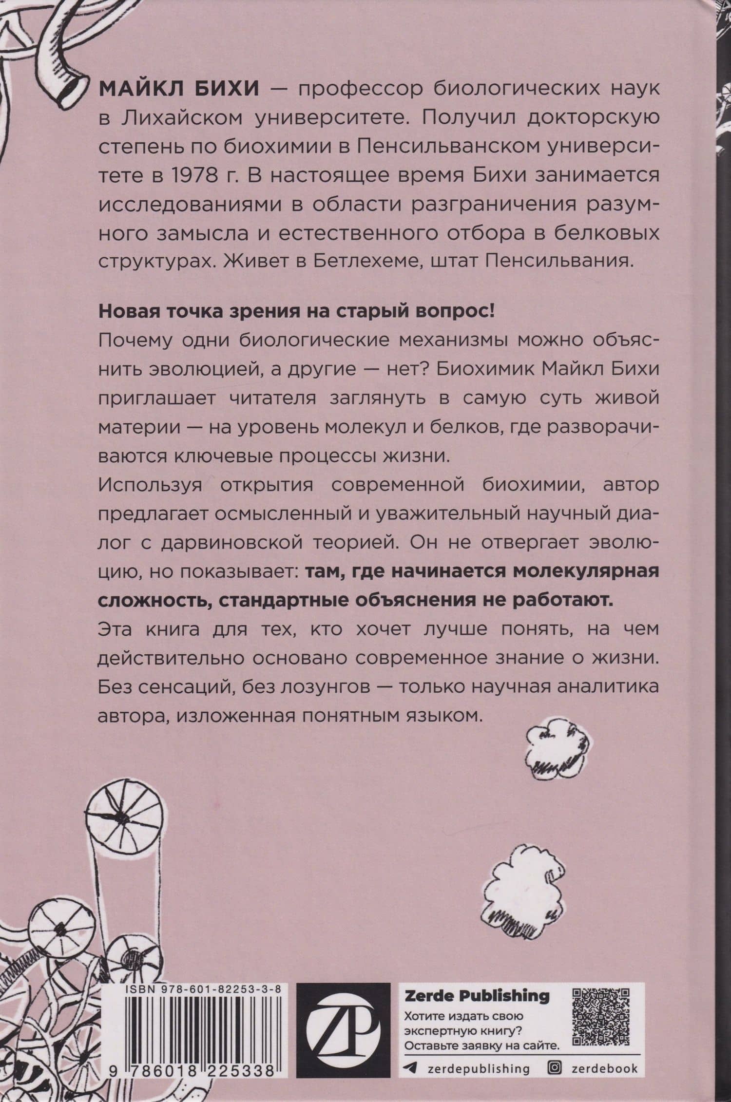 Черный ящик Дарвина: Биохимический вызов теории эволюции — Майкл Бихи (2)