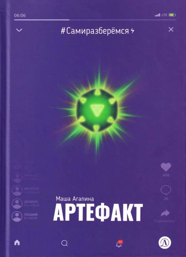 Артефакт — Мария Сергеевна Агапина
