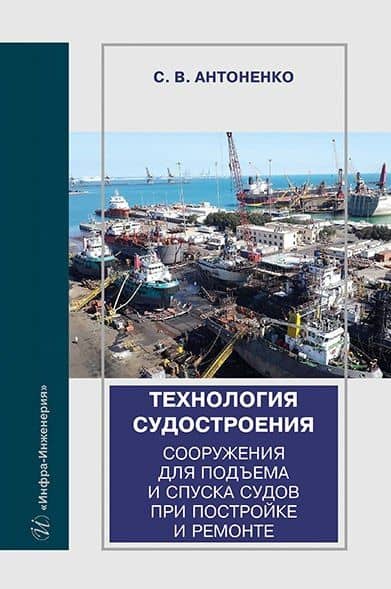 Технология судостроения. Сооружения для подъема и спуска судов при постройке и ремонте: учебное пособие — Сергей Владимирович Антоненко