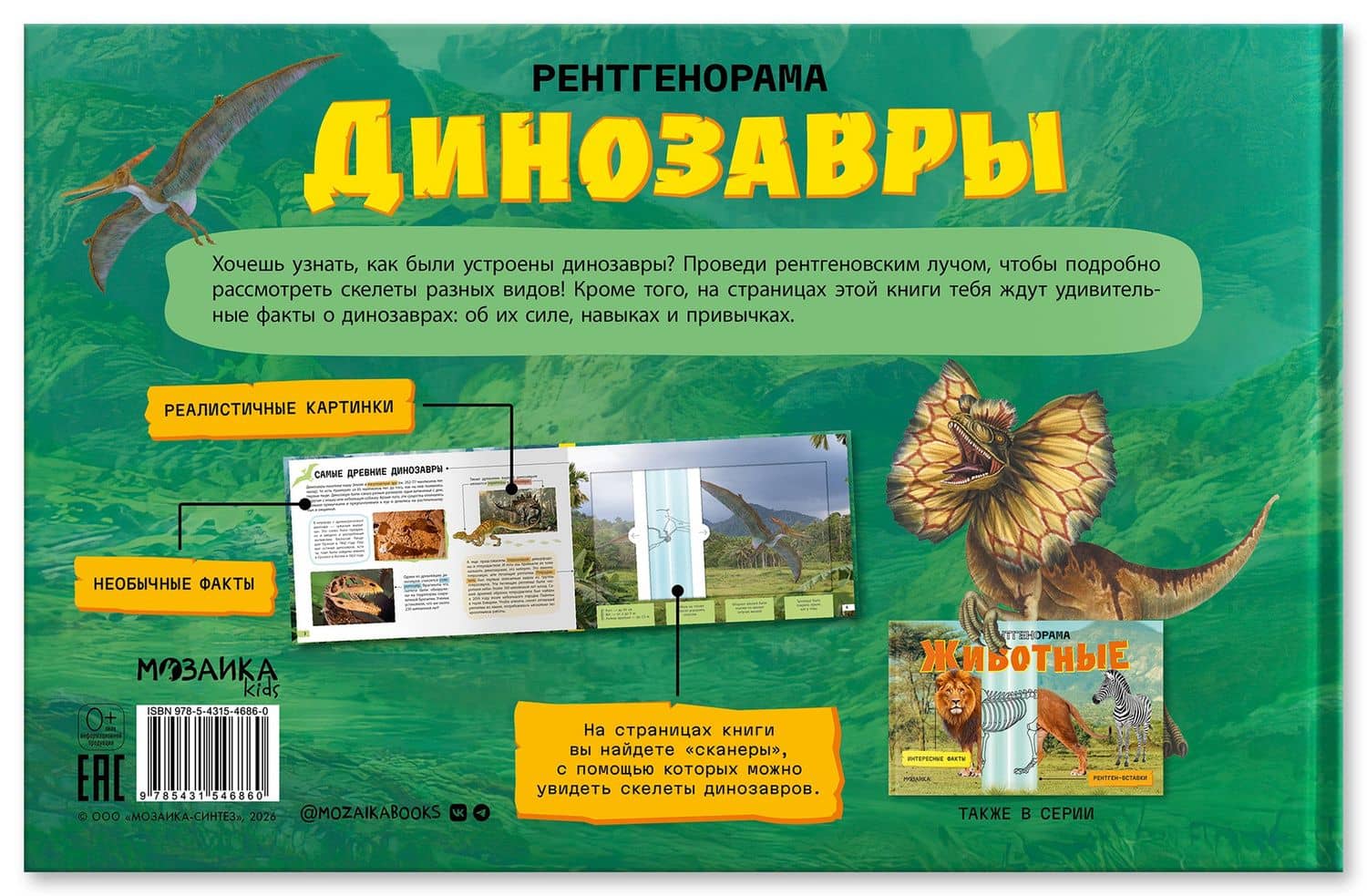Динозавры. Рентгенорама (2)