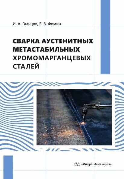 Сварка аустенитных метастабильных хромомарганцевых сталей. Монография — Игорь Александрович Гальцов