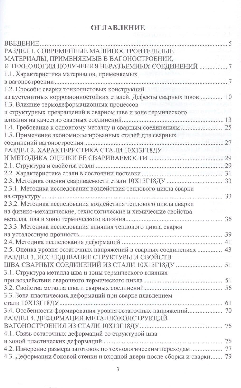 Сварка аустенитных метастабильных хромомарганцевых сталей. Монография — Игорь Александрович Гальцов (3)