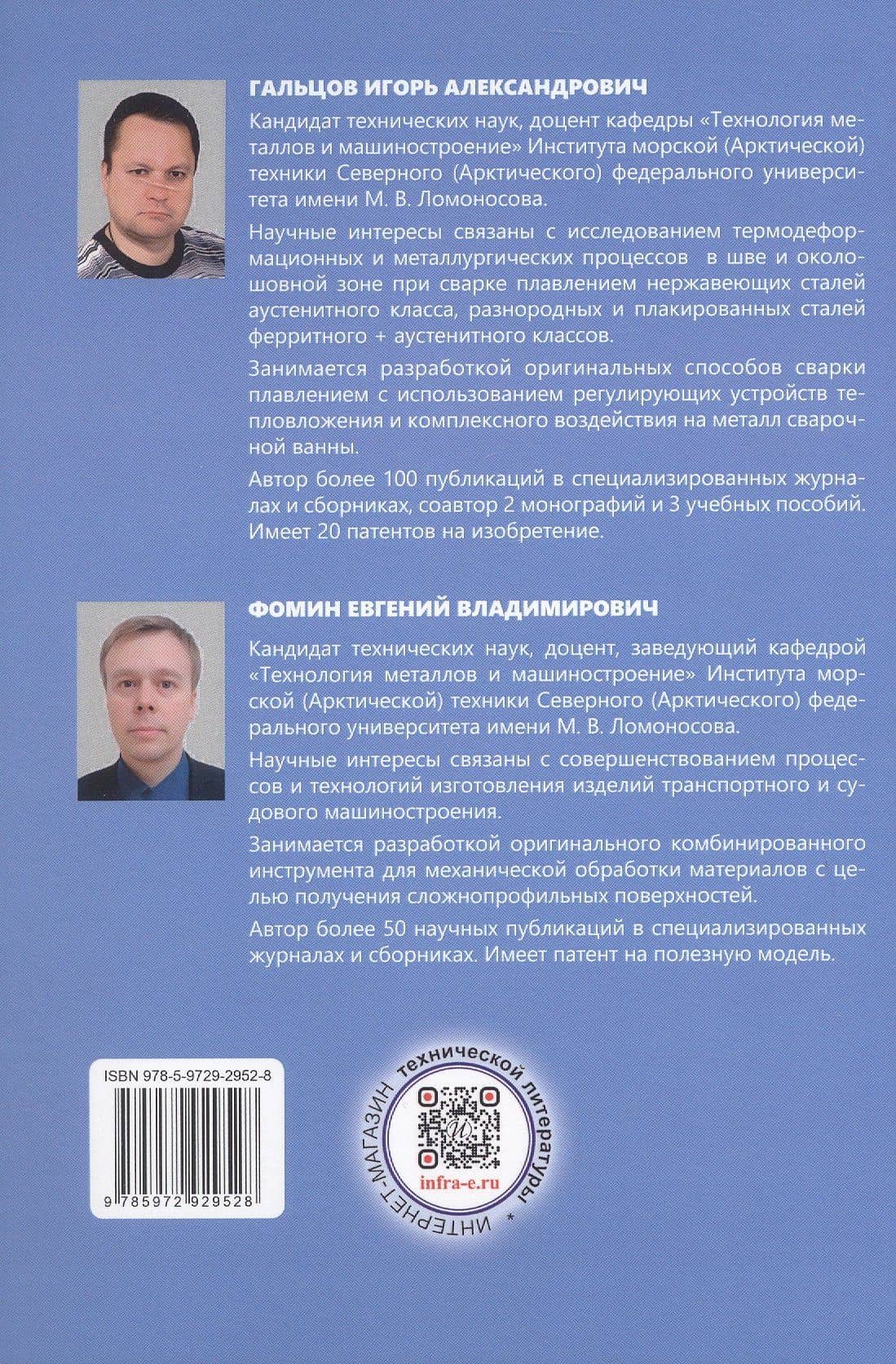 Сварка аустенитных метастабильных хромомарганцевых сталей. Монография — Игорь Александрович Гальцов (2)