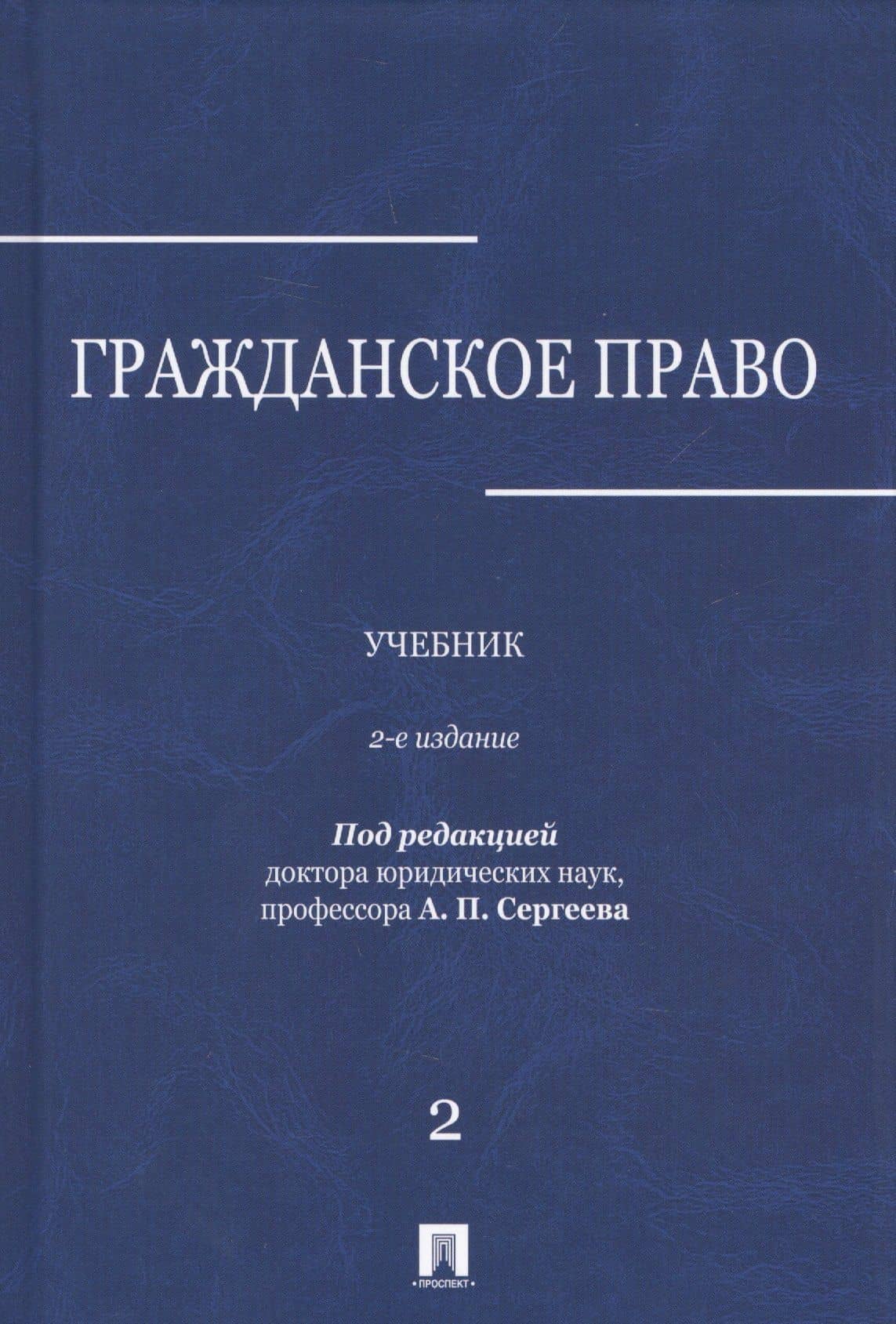 Гражданское право.Уч.в 3-х томах.Том.2.-2-е изд. — Александр Петрович Сергеев