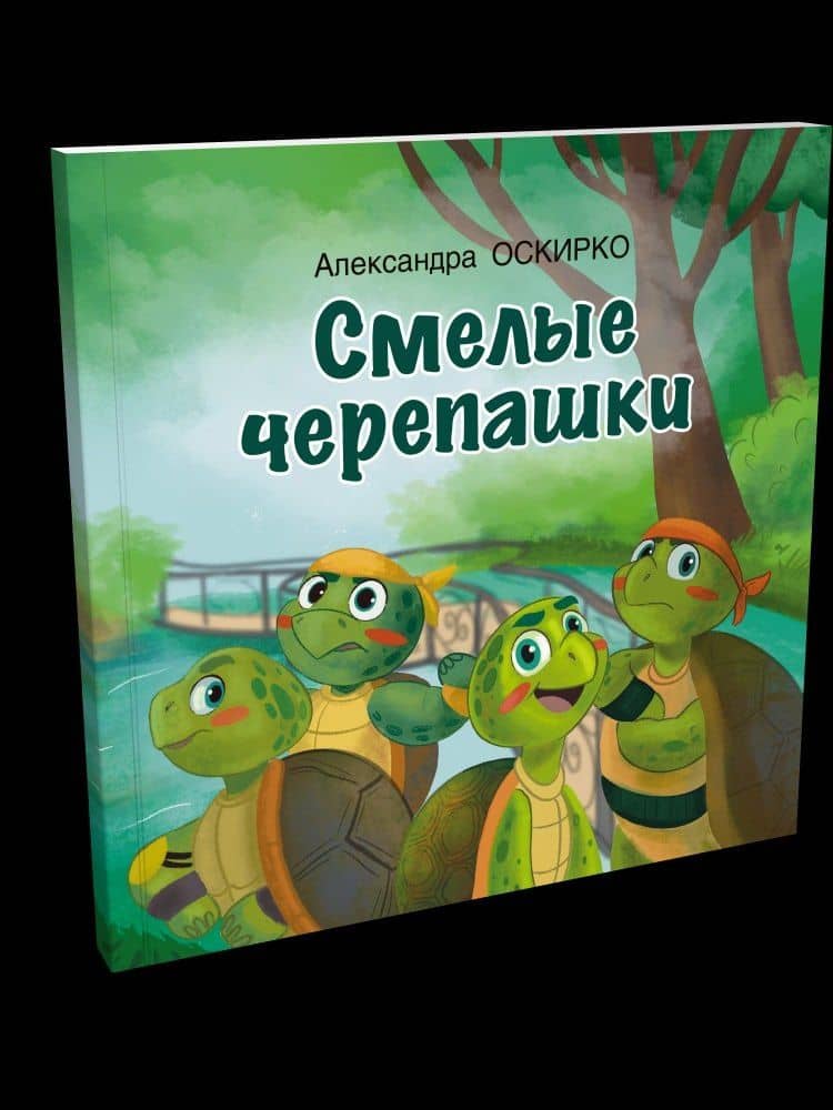 Смелые черепашки (2)