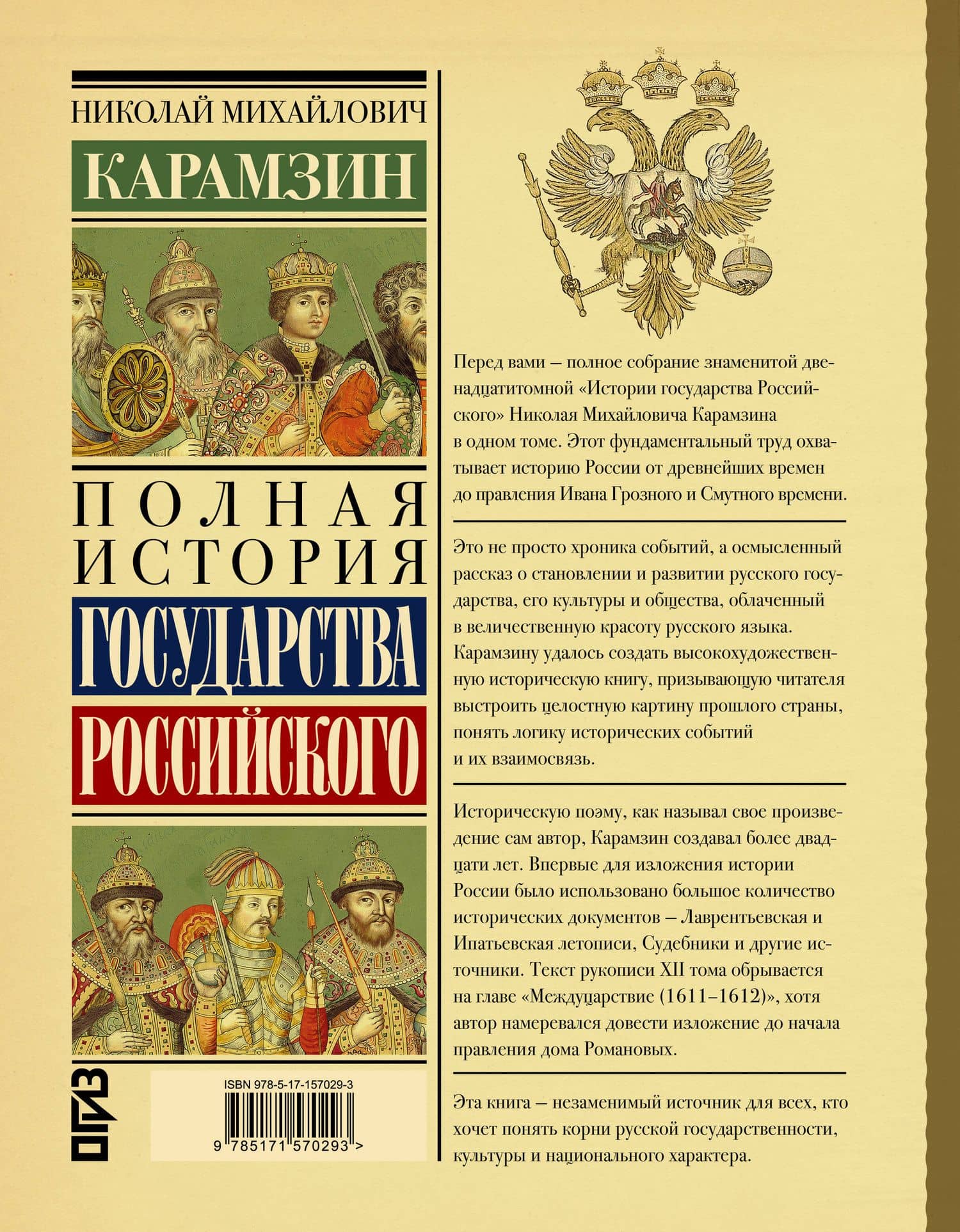Полная история государства Российского — Николай Михайлович Карамзин (2)