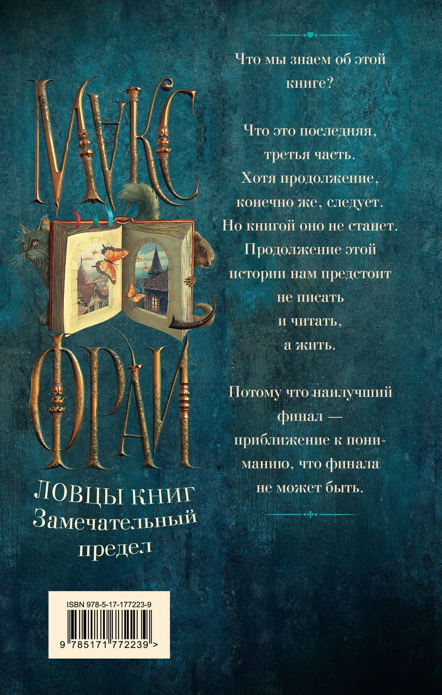 Ловцы книг. Замечательный предел — Макс Фрай (2)