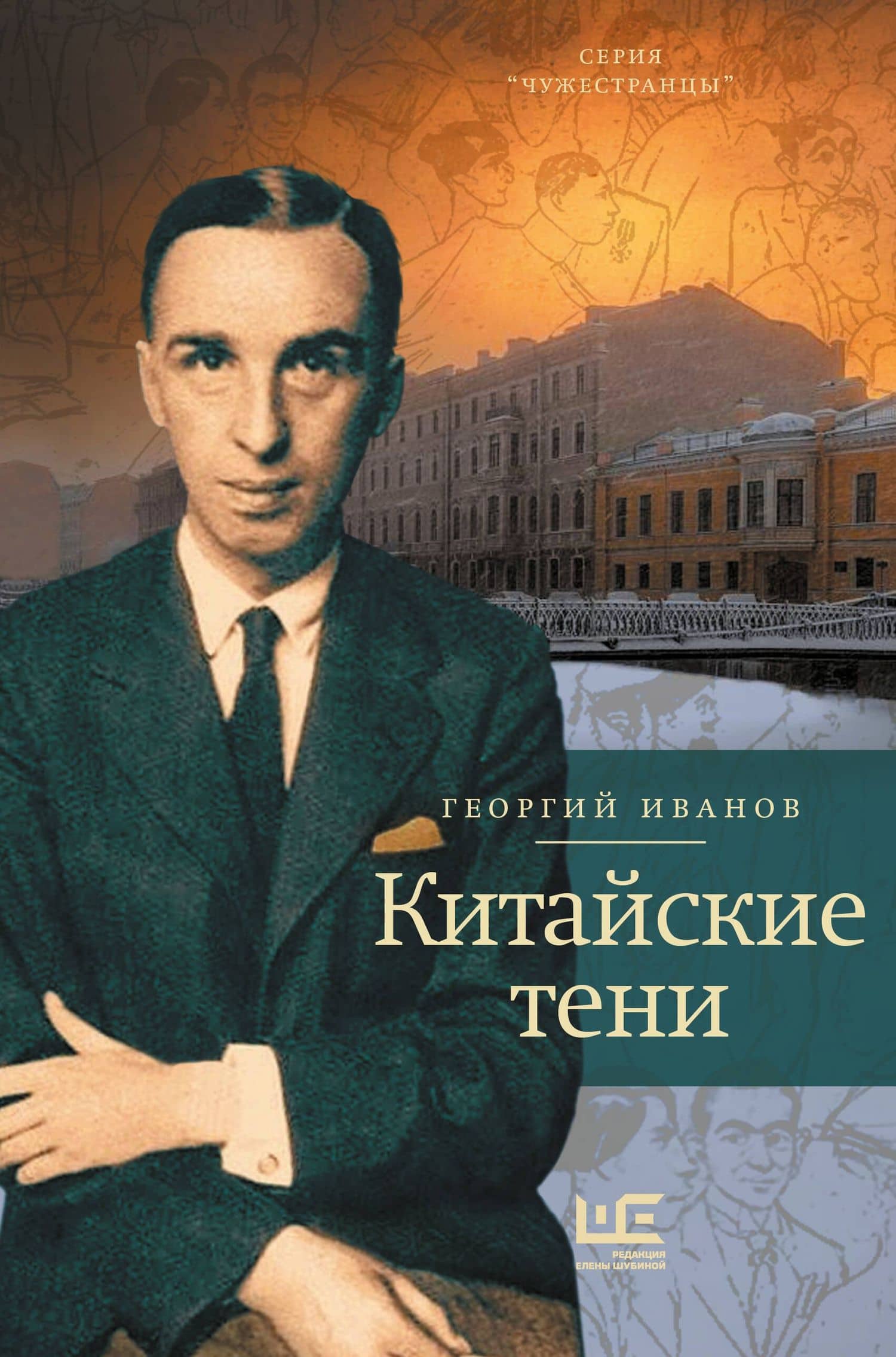 Китайские тени — Иванов Георгий Владимирович