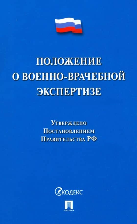Положение о военно-врачебной экспертизе