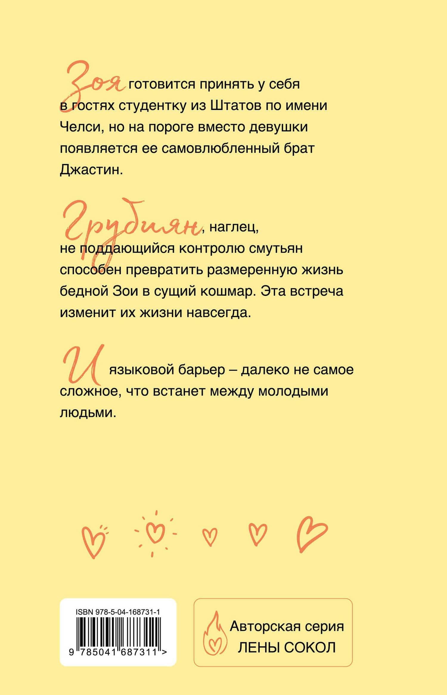 Любовь по обмену — Лена Сокол (2)
