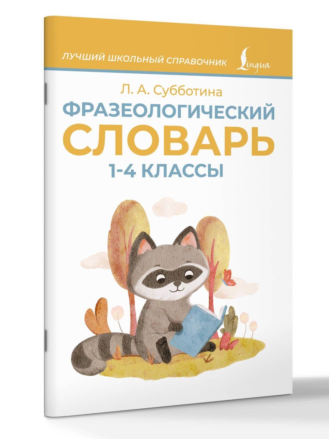 Фразеологический словарь. 1—4 классы — Людмила Анатольевна Субботина (3)