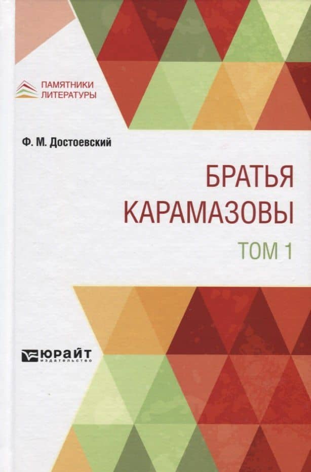 Братья Карамазовы. Том 1 — Федор Михайлович Достоевский