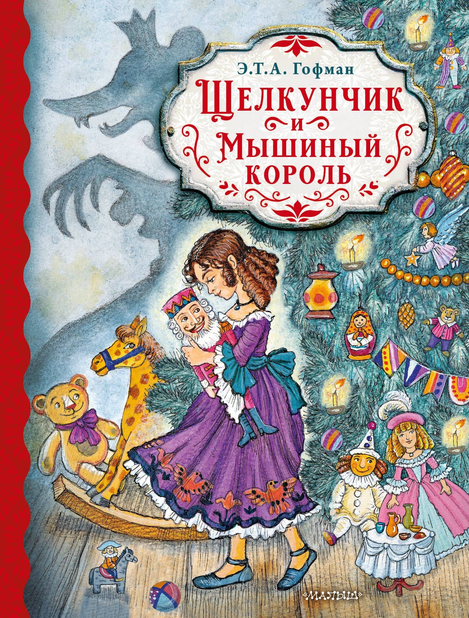 Щелкунчик и Мышиный король — Эрнст Теодор Амадей Гофман