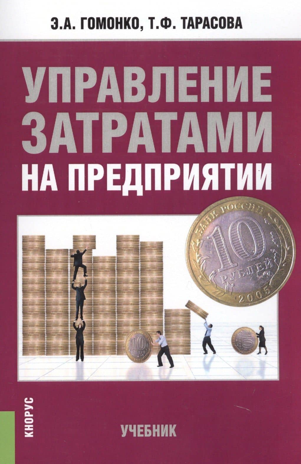 Управление затратами на предприятии. Учебник