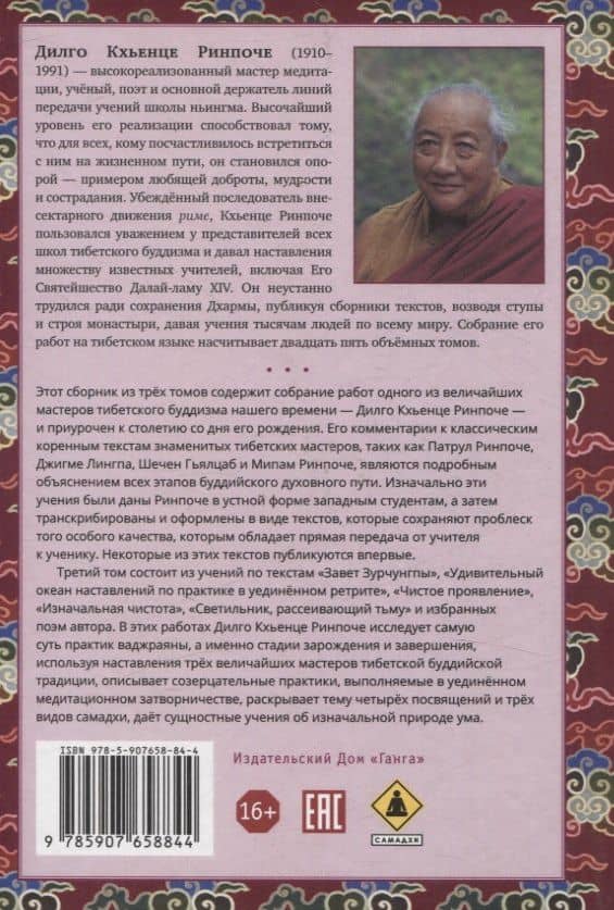 Собрание сочинений. Том 3. Завет Зурчунгпы — Дилго Кхьенце (2)