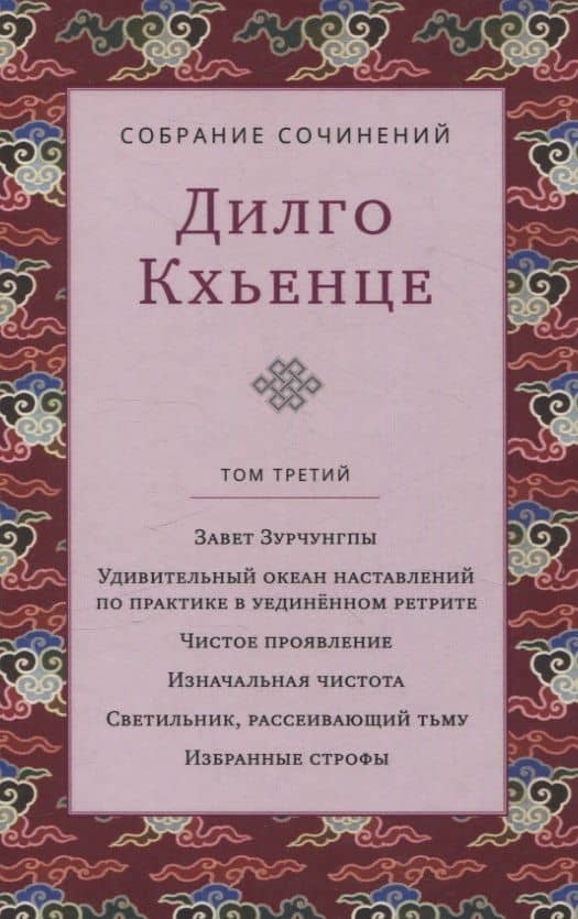 Собрание сочинений. Том 3. Завет Зурчунгпы — Дилго Кхьенце