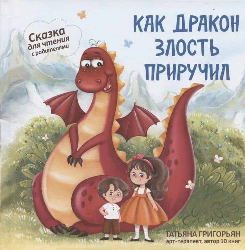 Как дракон злость приручил: сказка для чтения с родителями дп