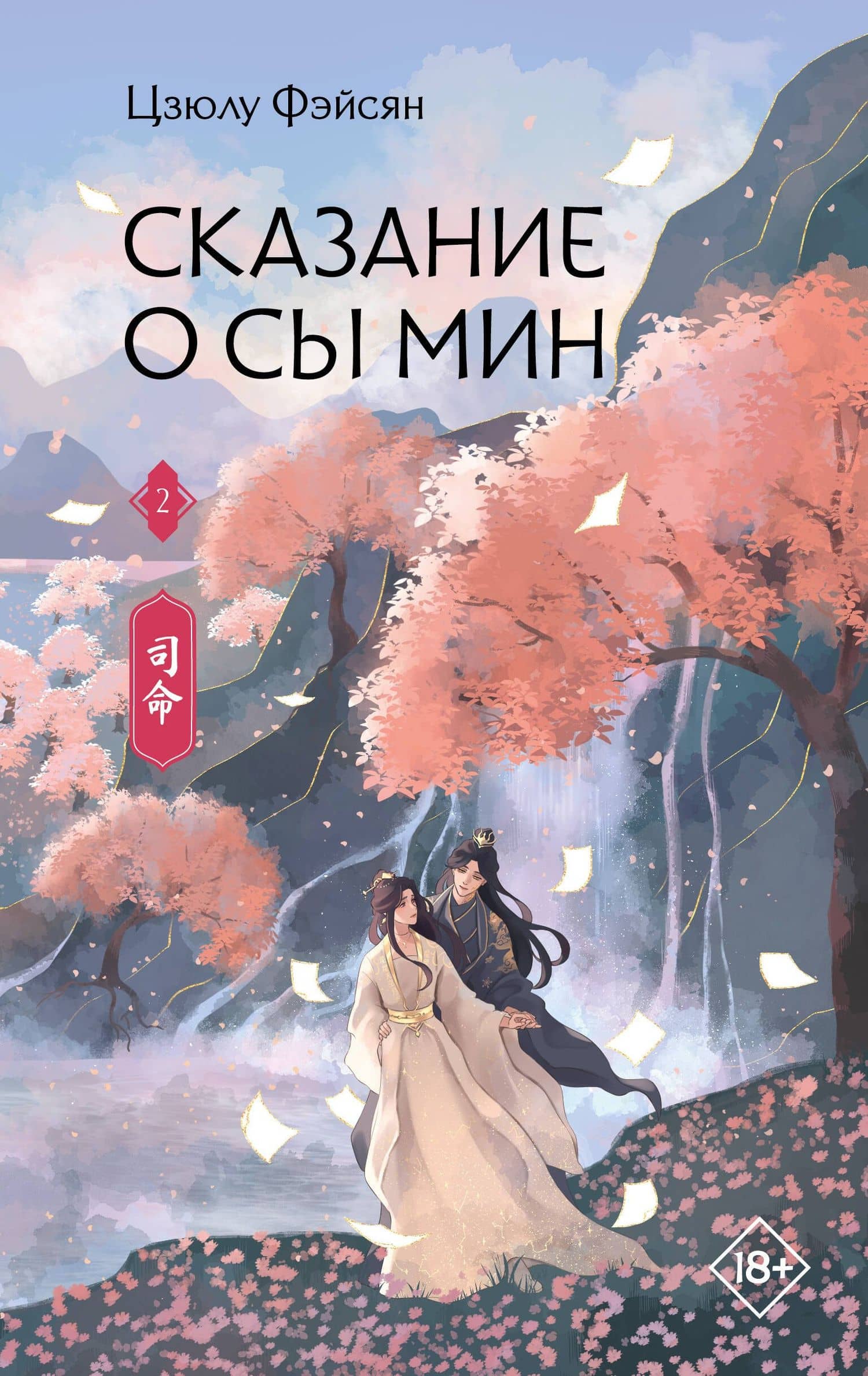 Сказание о Сы Мин. Книга 2 — Цзюлу Фэйсян