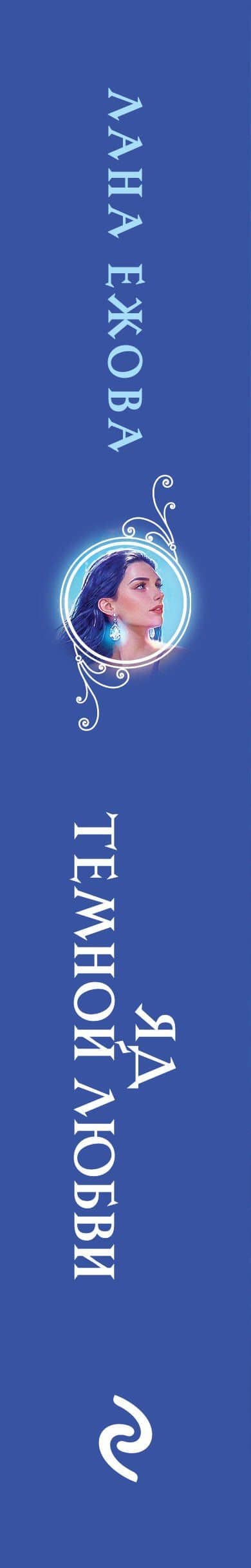 Яд темной любви — Лана Ежова (3)