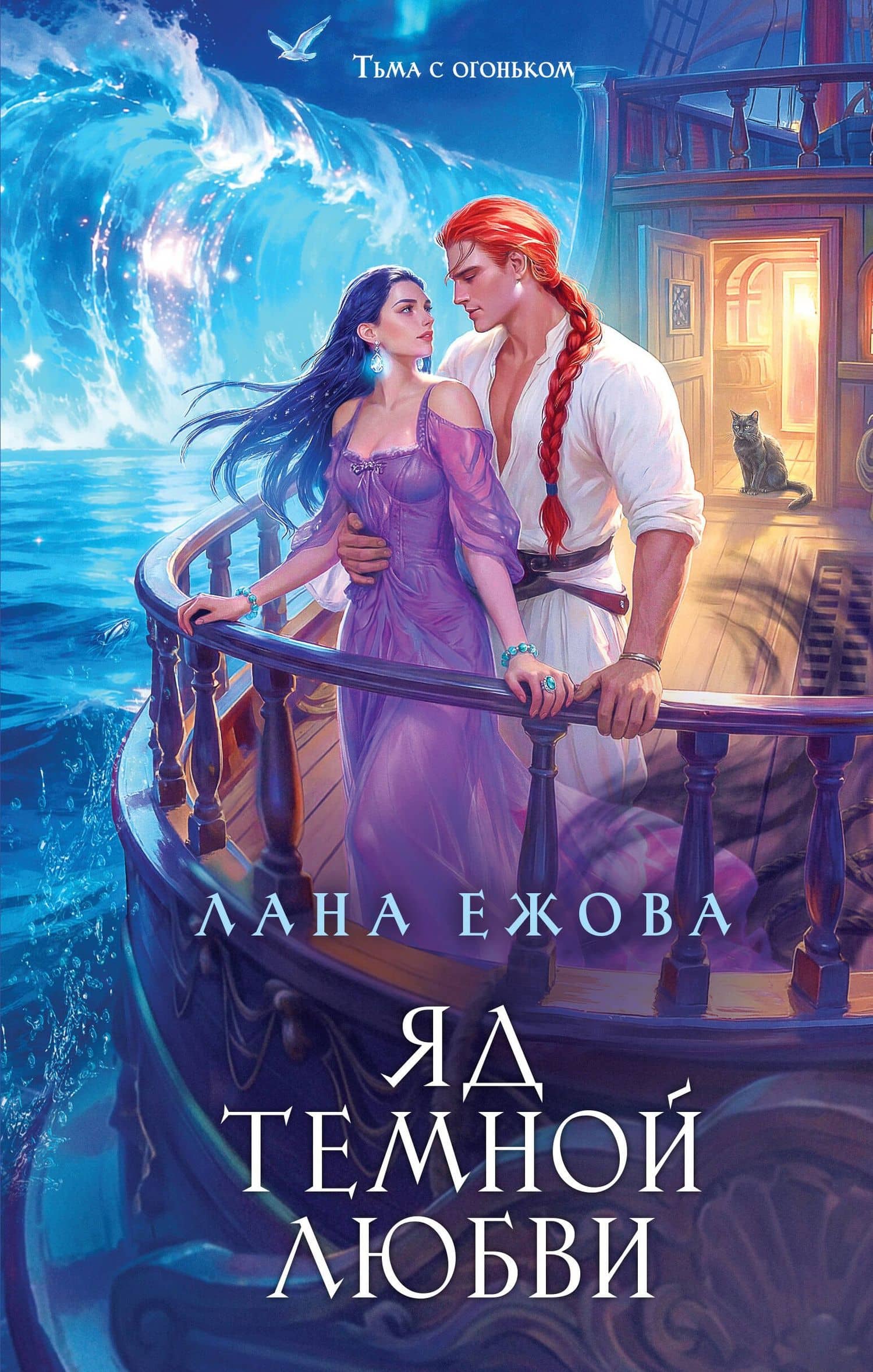 Яд темной любви — Лана Ежова