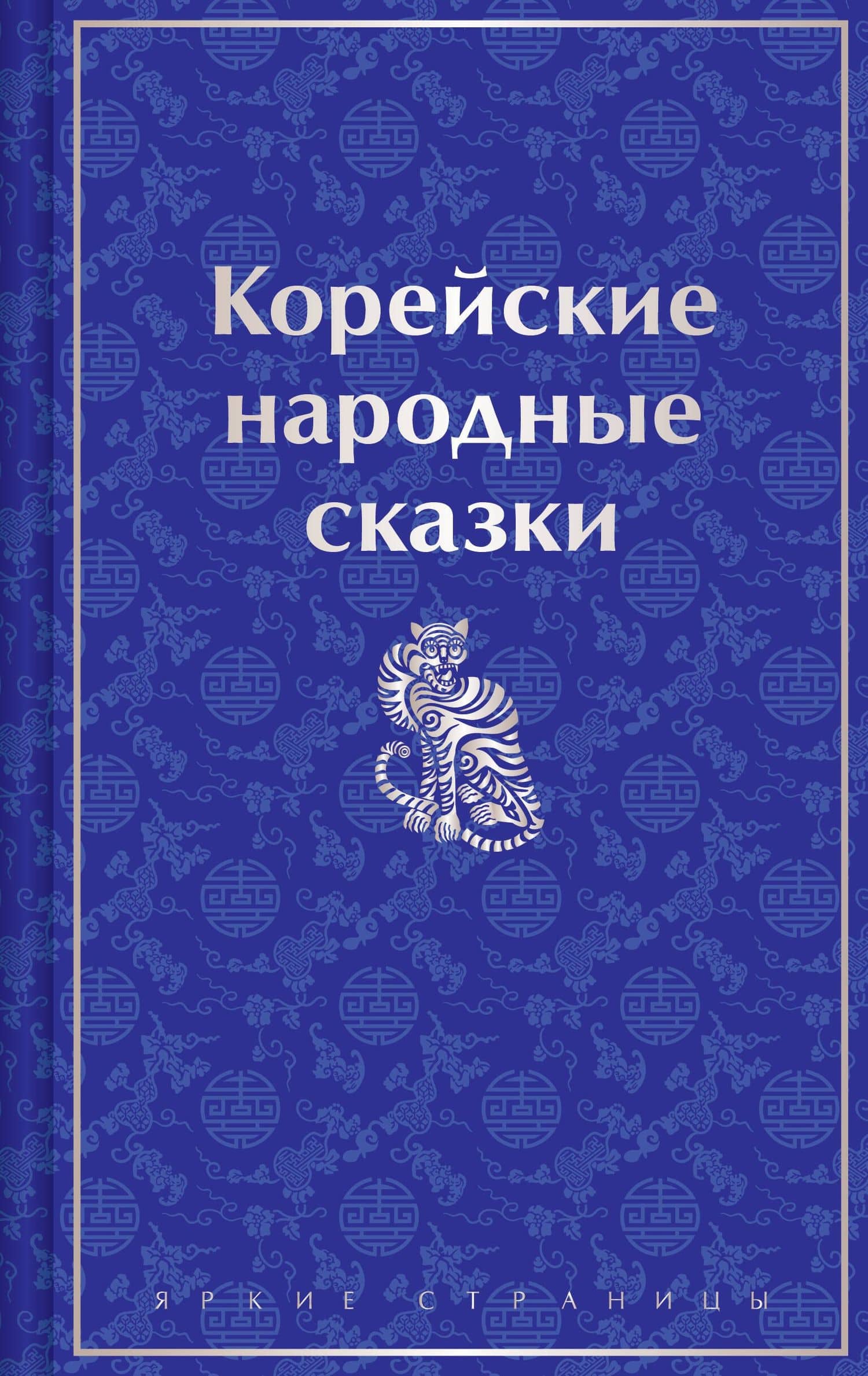 Корейские народные сказки — Гарин-Михайловский Николай Георгиевич