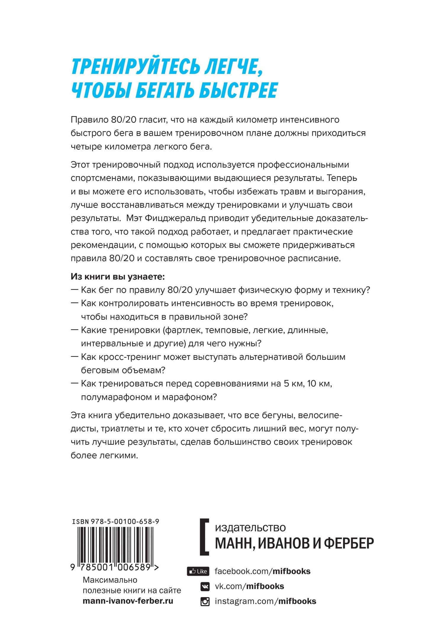 Бег по правилу 80/20. Тренируйтесь медленнее, чтобы соревноваться быстрее — Мэт Фицджеральд (2)