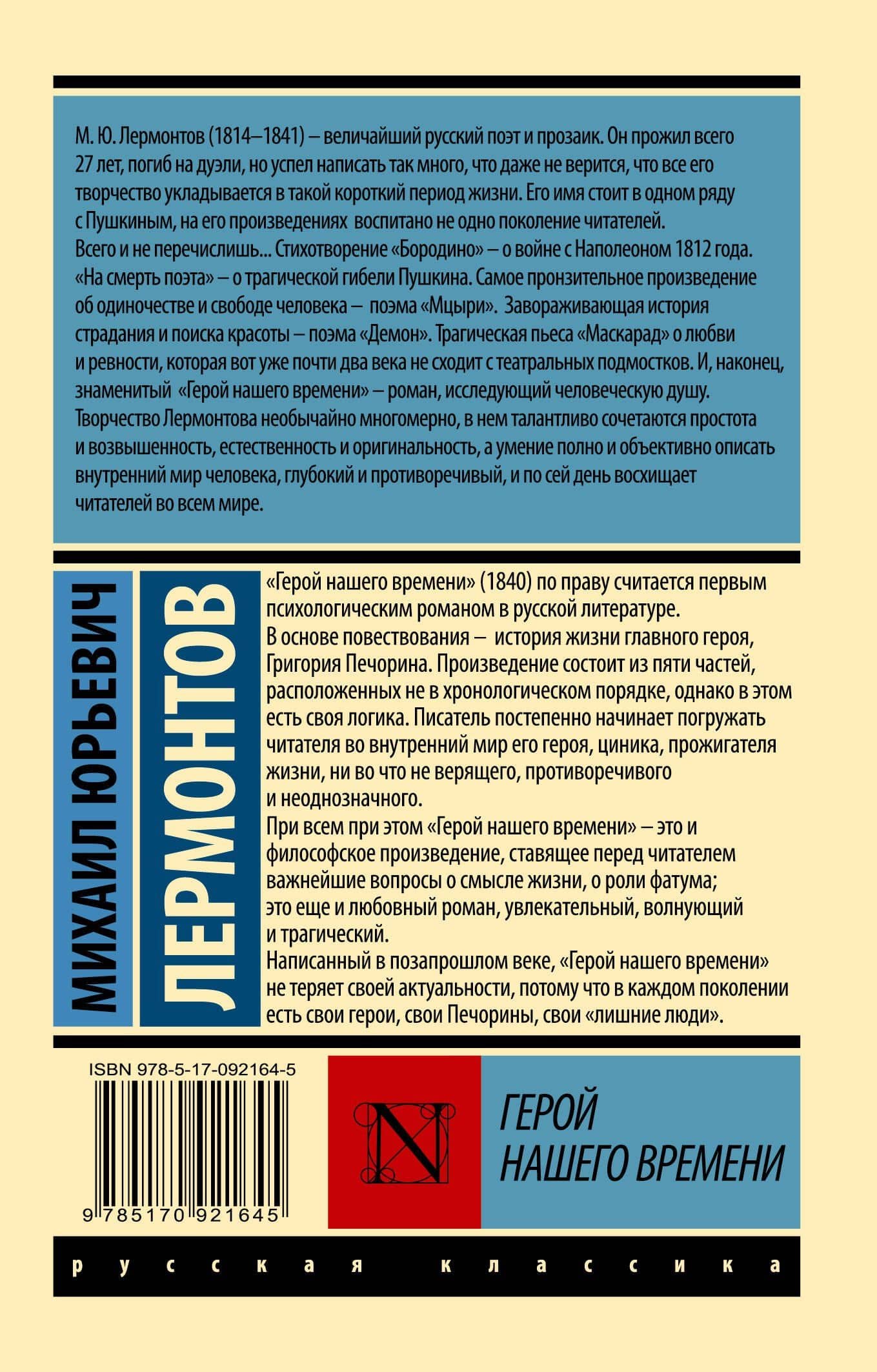 Герой нашего времени: роман — Михаил Юрьевич Лермонтов (2)