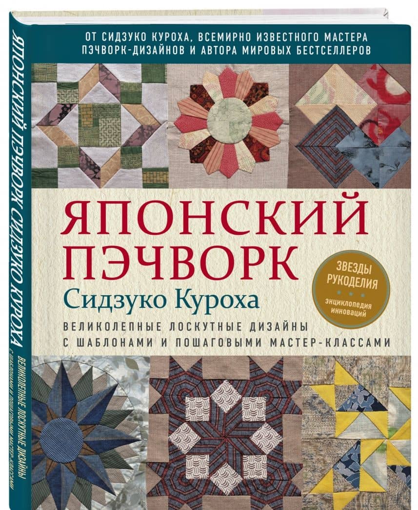 Японский пэчворк Сидзуко Куроха. Великолепные лоскутные дизайны с шаблонами и пошаговыми мастер... — Сидзуко Куроха (2)