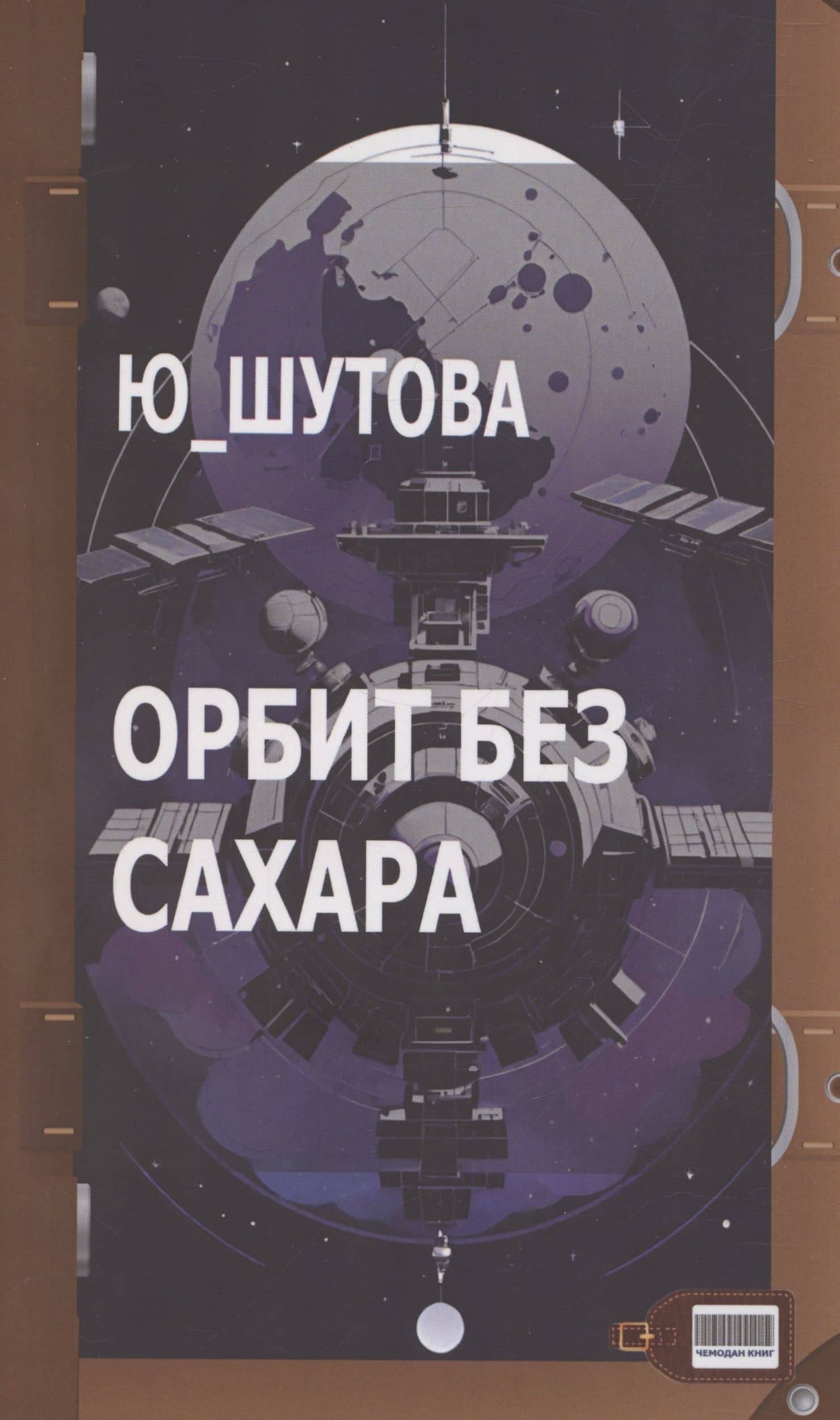 Орбит без сахара — Ю_ШУТОВА