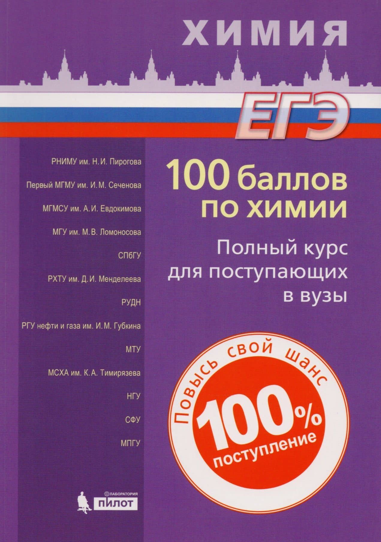 100 баллов по химии. Полный курс для поступающих в ВУЗы: учебное пособие — Вадим Витальевич Негребецкий