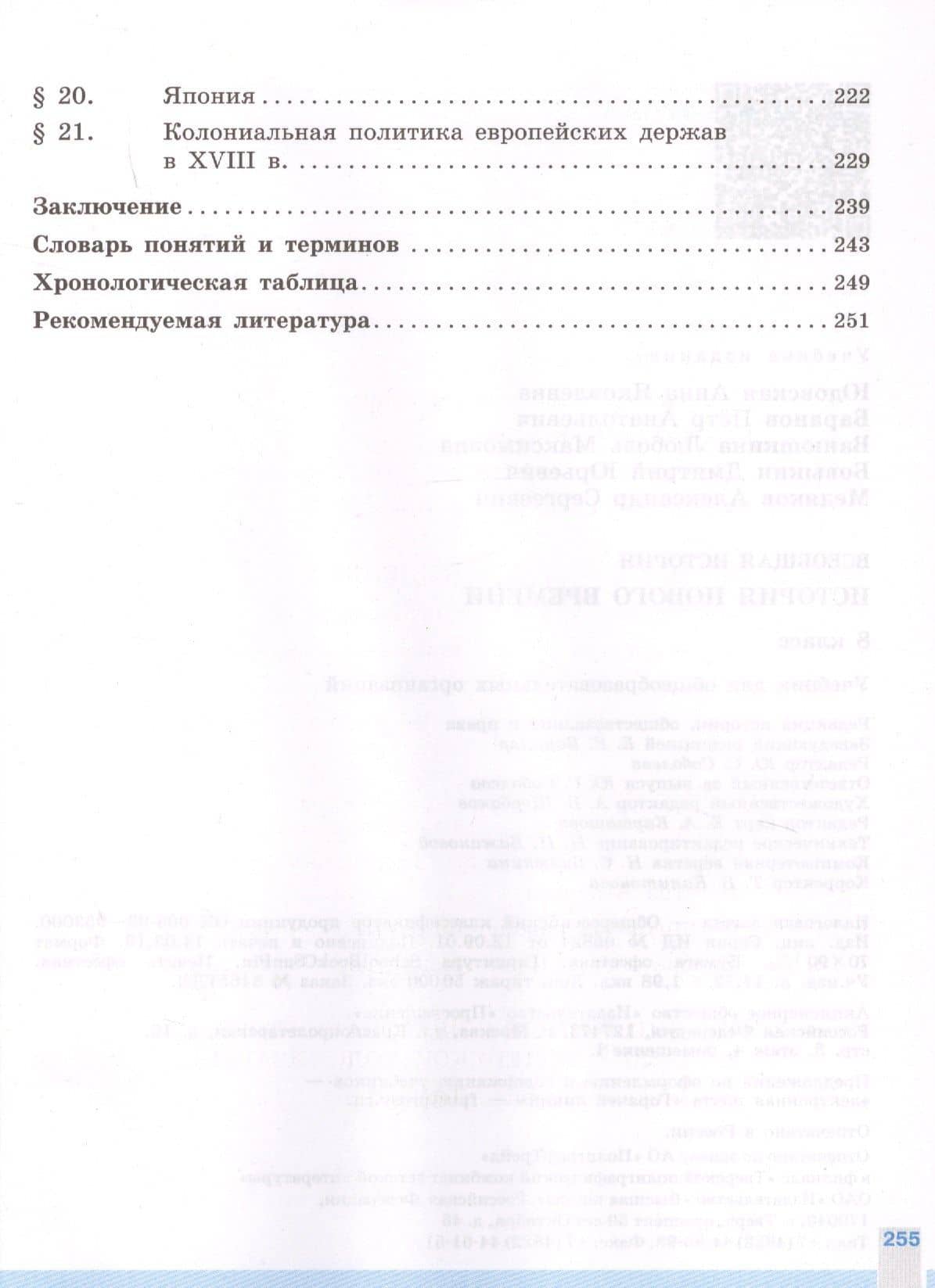Всеобщая история. История Нового времени. 8 класс. Учебник — Анна Яковлевна Юдовская (3)