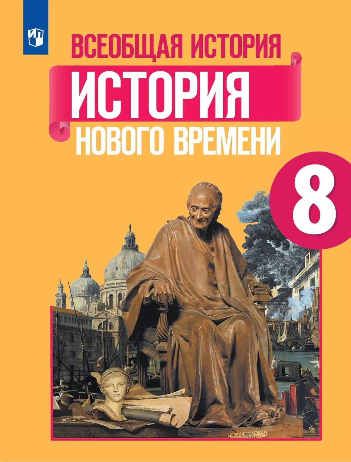 Всеобщая история. История Нового времени. 8 класс. Учебник — Анна Яковлевна Юдовская