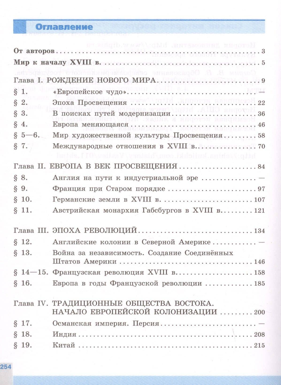 Всеобщая история. История Нового времени. 8 класс. Учебник — Анна Яковлевна Юдовская (2)