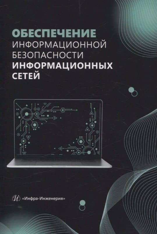 Обеспечение информационной безопасности информационных сетей — Владислав Владимирович Булгаков