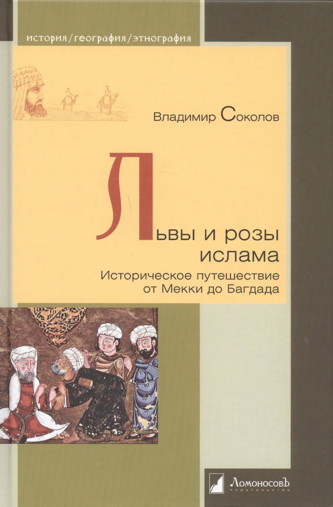 Львы и розы ислама. Историческое путешествие от Мекки до Багдада — Владимир Соколов