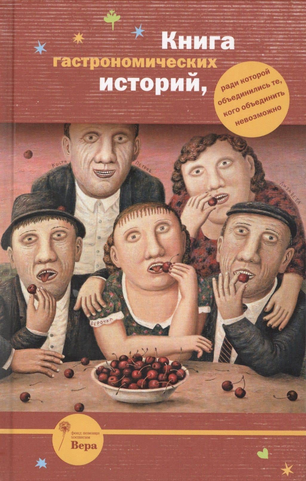 Книга гастрономических историй, ради которой объединились те, кого объединить невозможно — Мария Ивановна Арбатова