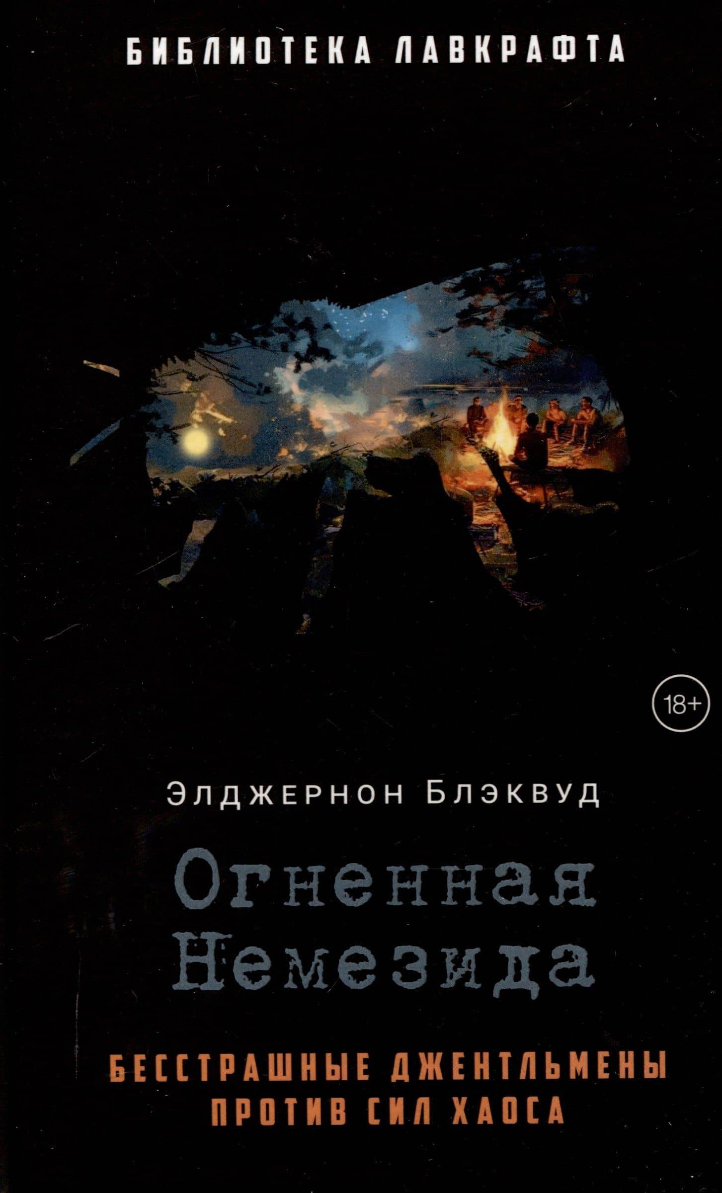Огненная Немезида — Элджернон Блэквуд