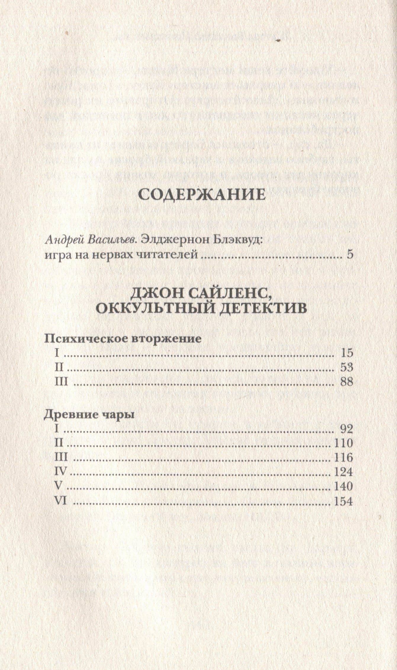 Огненная Немезида — Элджернон Блэквуд (3)