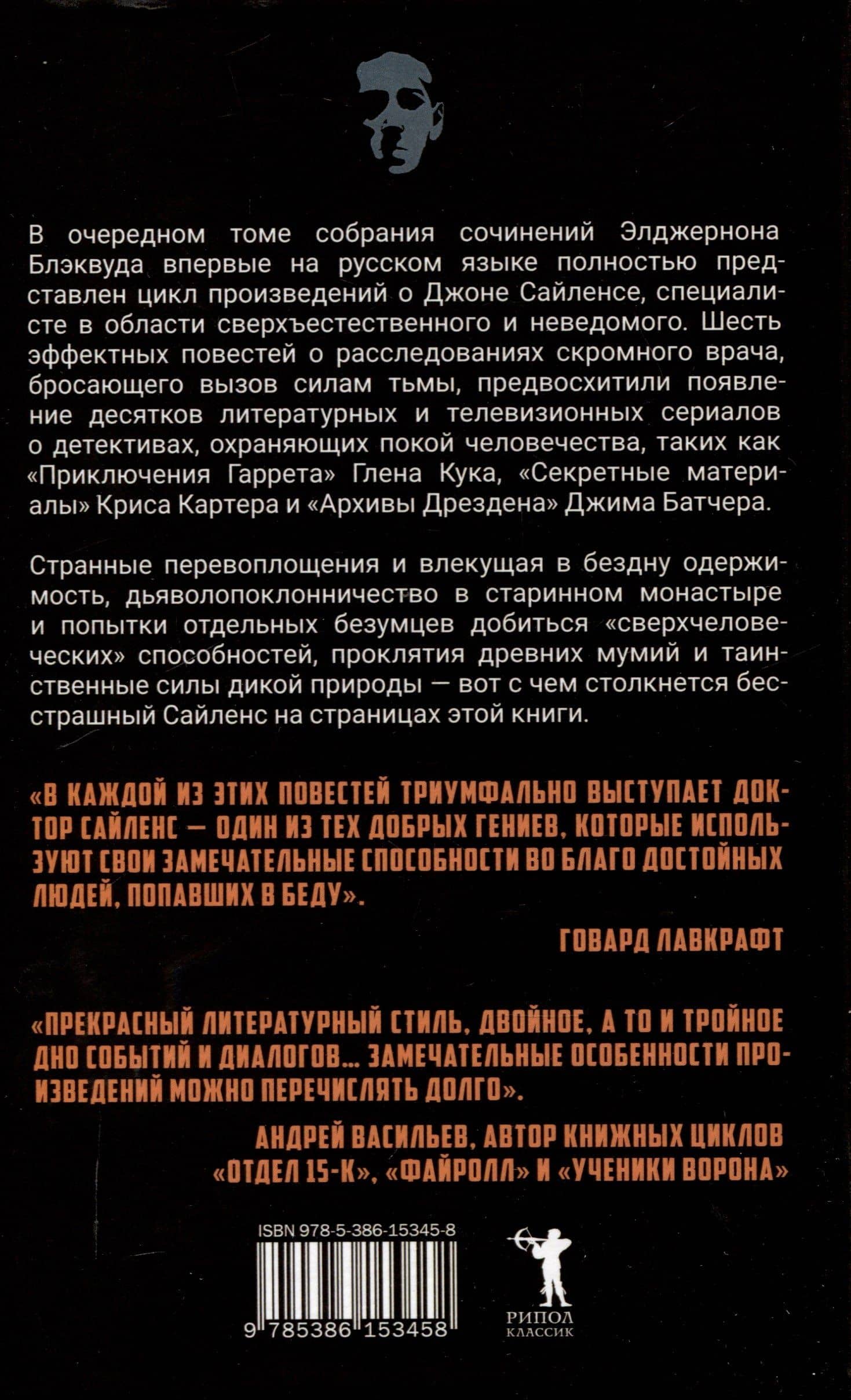 Огненная Немезида — Элджернон Блэквуд (2)