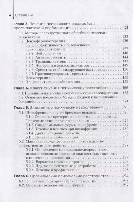 Психические болезни: учебник — Юрий Геннадиевич Тюльпин (3)